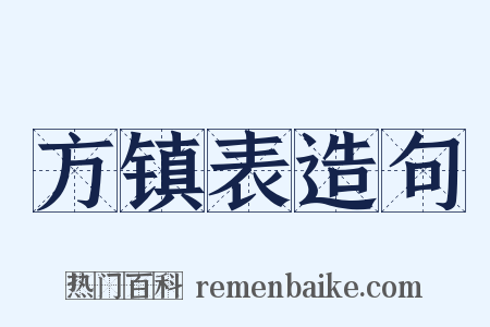 方镇表造句是什么意思的图片